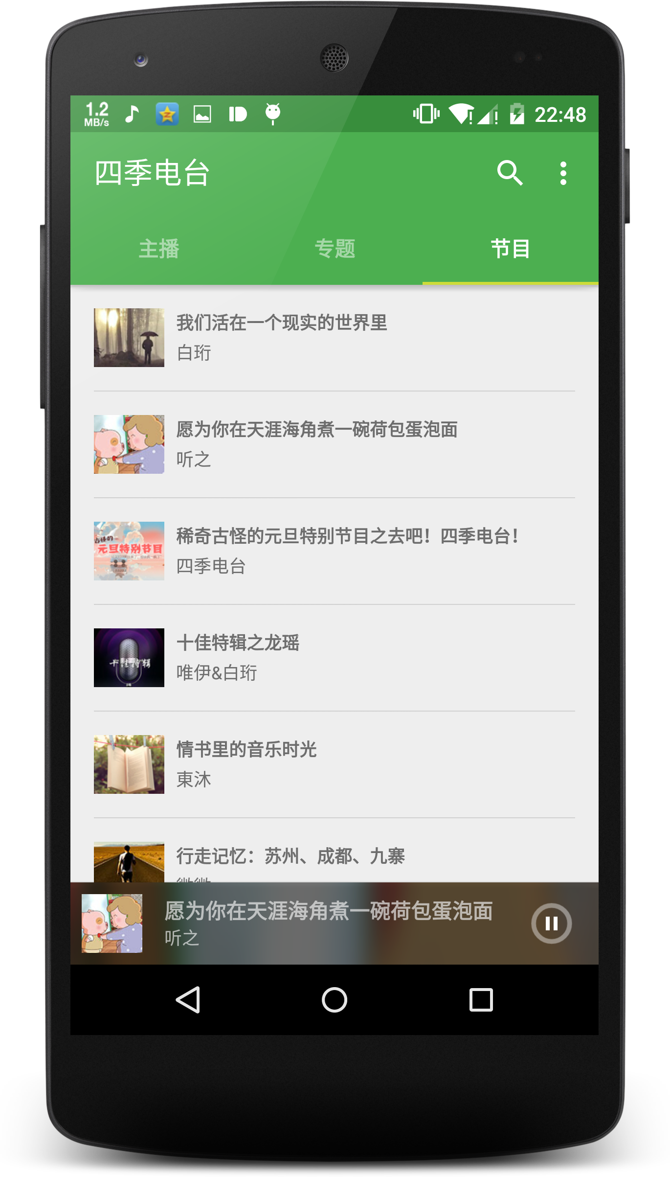 四季电台主播列表截图